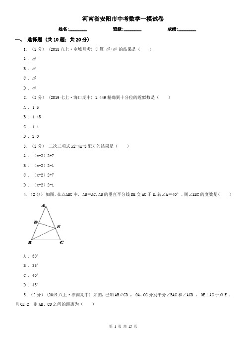 河南省安阳市中考数学一模试卷
