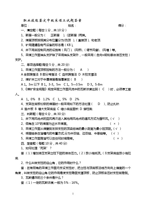 职业技能鉴定采煤工试题与答案