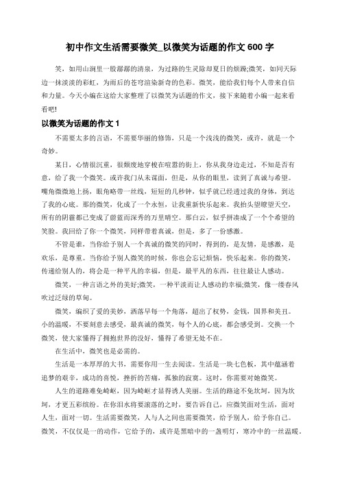 初中作文生活需要微笑_以微笑为话题的作文600字