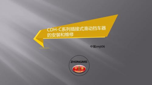 插接式滑动挡车器的安装和维修说明