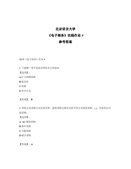 2020年奥鹏北京语言大学20春《电子商务》作业4-参考答案