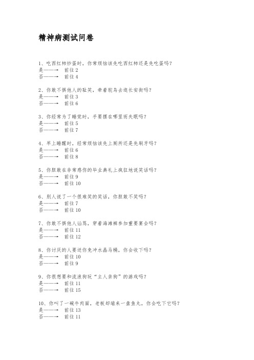 精神病测试问卷
