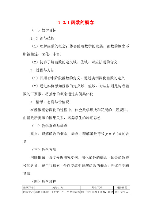 高中数学 1.2.1函数的概念教案 新人教A版必修1
