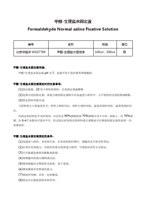 甲醛-生理盐水固定液使用说明
