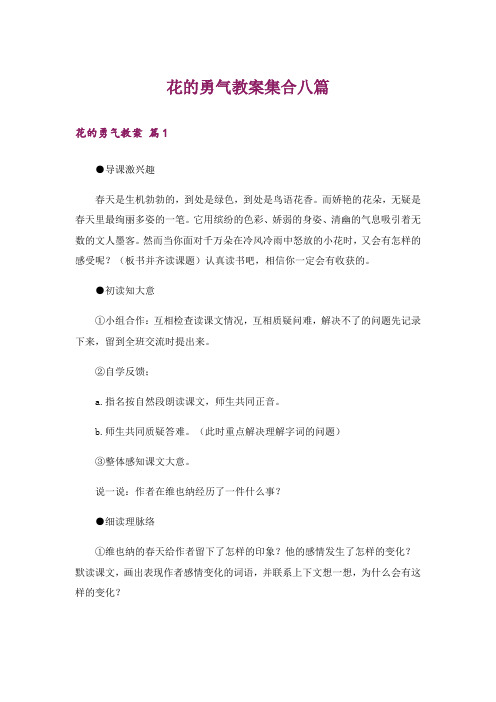花的勇气教案集合八篇