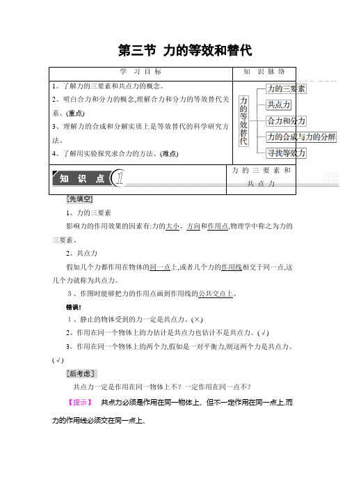 第3章 第3节 力的等效和替代