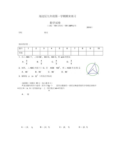 2016海淀区初三期末数学试题及答案