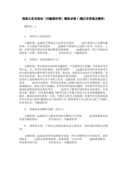 国家公务员面试(兴趣爱好类)模拟试卷1(题后含答案及解析)