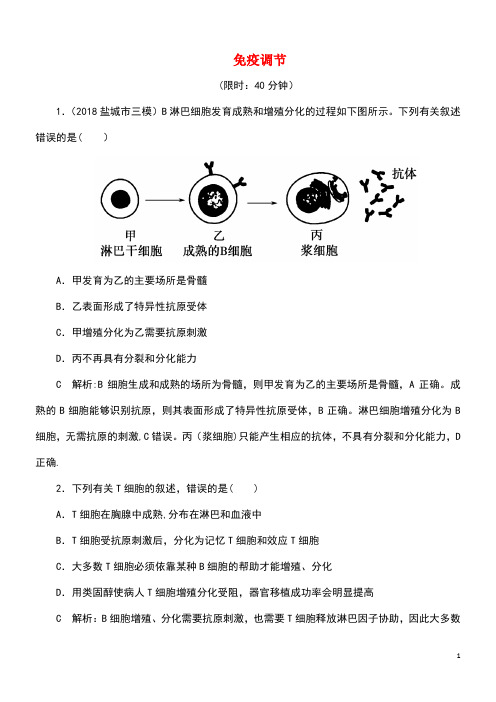 2020届高三生物一轮复习第八单元第28讲免疫调节作业(含解析)新人教版(最新整理)