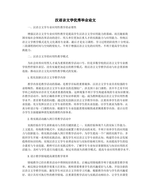 汉语言文学优秀毕业论文