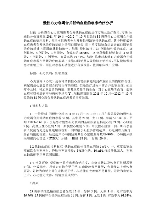 慢性心力衰竭合并低钠血症的临床治疗分析