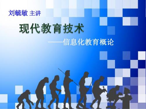 《现代教育技术》-第1章(第二版)信息化教育概论