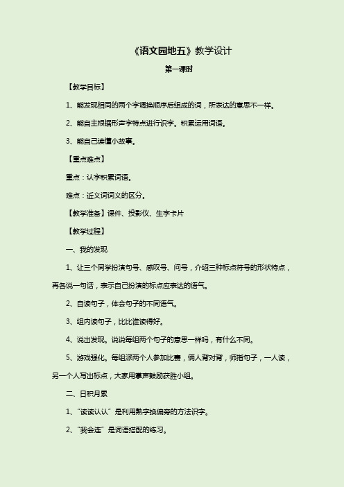 部编版语文二下《语文园地五》教学设计