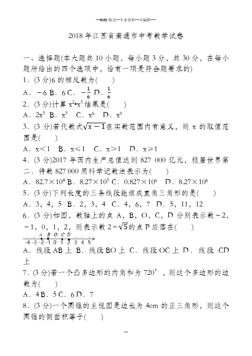 2018年江苏省南通市中考数学试卷(试卷 答案 解析)-(27141)