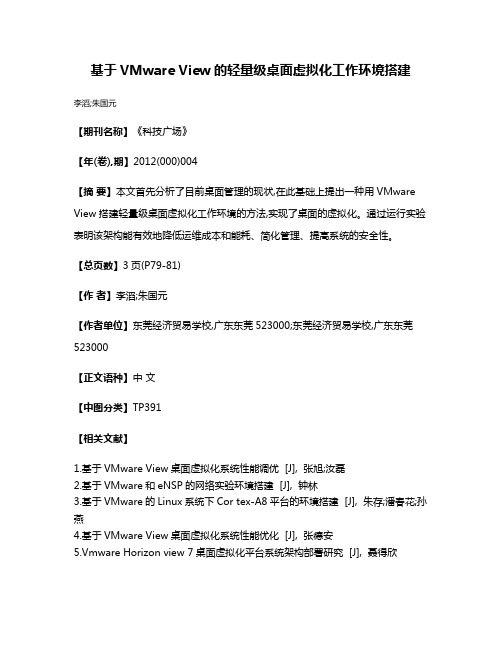 基于VMware View的轻量级桌面虚拟化工作环境搭建