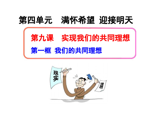 2013年最新人教版思想品德九年级第九课我们的共同理想