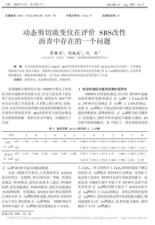 动态剪切流变仪在评价SBS改性沥青中存在的一个问题