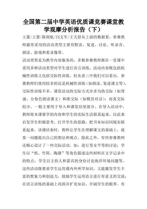 全国第二届中学英语优质课竞赛课堂教学观摩分析报告(下)