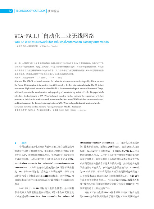 wia-fa工厂自动化工业无线网络