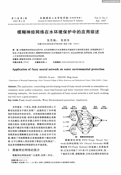 模糊神经网络在水环境保护中的应用综述