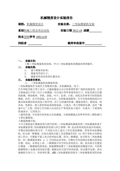 实验八  三坐标测量机实验