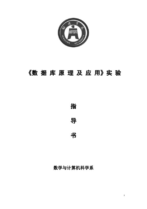 数据库系统概论实验指导书(学生用书)