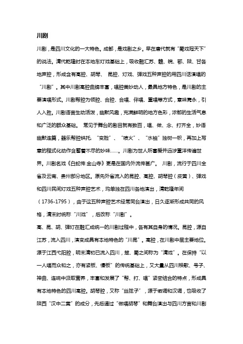 川剧的特点和代表作