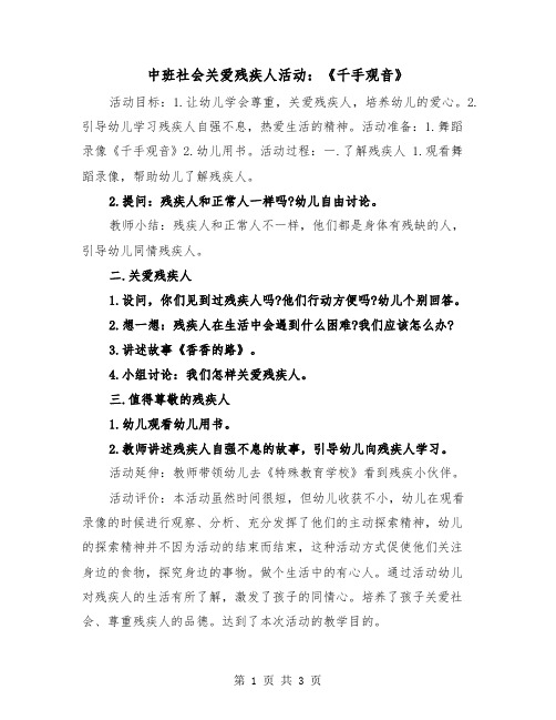 中班社会关爱残疾人活动：《千手观音》（2篇）