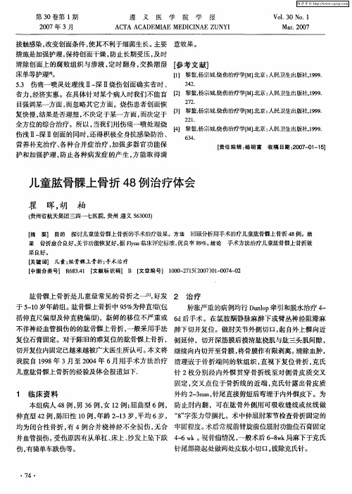 儿童肱骨髁上骨折48例治疗体会