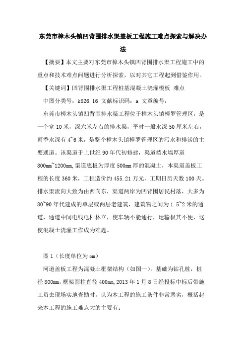 东莞市樟木头镇凹背围排水渠盖板工程施工难点探索与解决办法