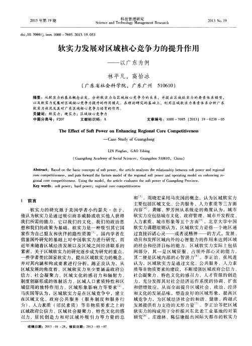 软实力发展对区域核心竞争力的提升作用——以广东为例