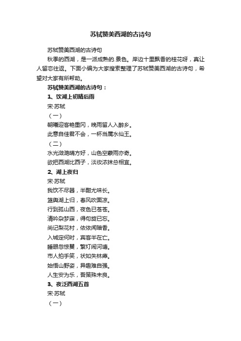 苏轼赞美西湖的古诗句