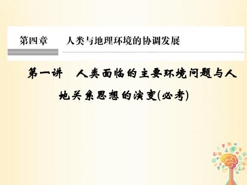 (浙江专版)19版高考地理一轮复习第四章人类与地理环境的协调发展第一讲人类面临的主要环境问题与人地关
