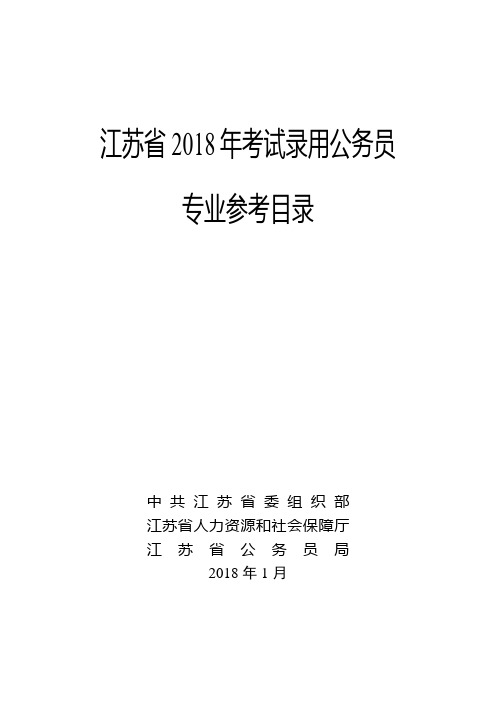 江苏省考试录用公务员专业参考目录专业参考目录.doc