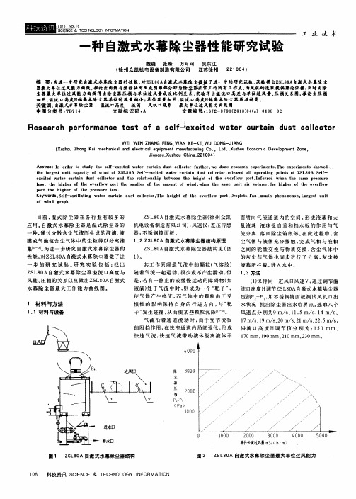一种自激式水幕除尘器性能研究试验
