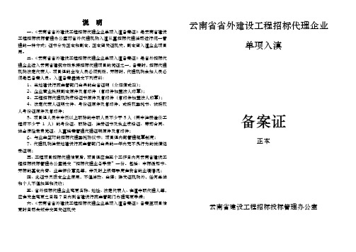 云南省省外建设工程招标代理企业单项入滇备案证是