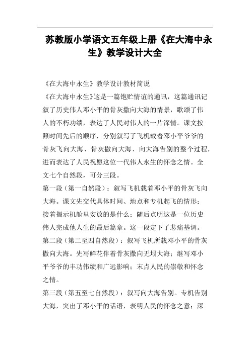 苏教版小学语文五年级上册《在大海中永生》教学设计大全