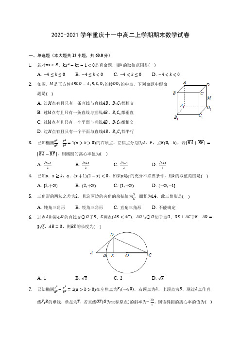 2020-2021学年重庆十一中高二上学期期末数学试卷(含答案解析)