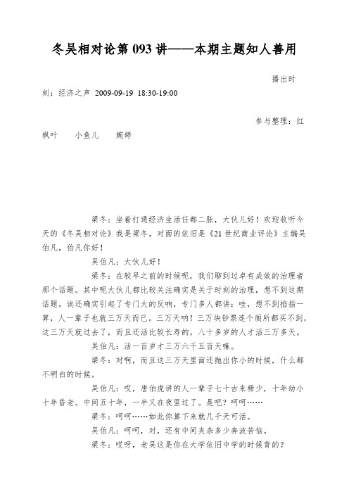 冬吴相对论第093讲——本期主题知人善用