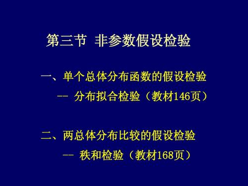 4-3非参数假设检验