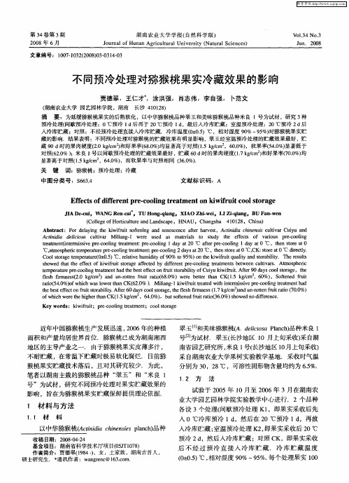 不同预冷处理对猕猴桃果实冷藏效果的影响