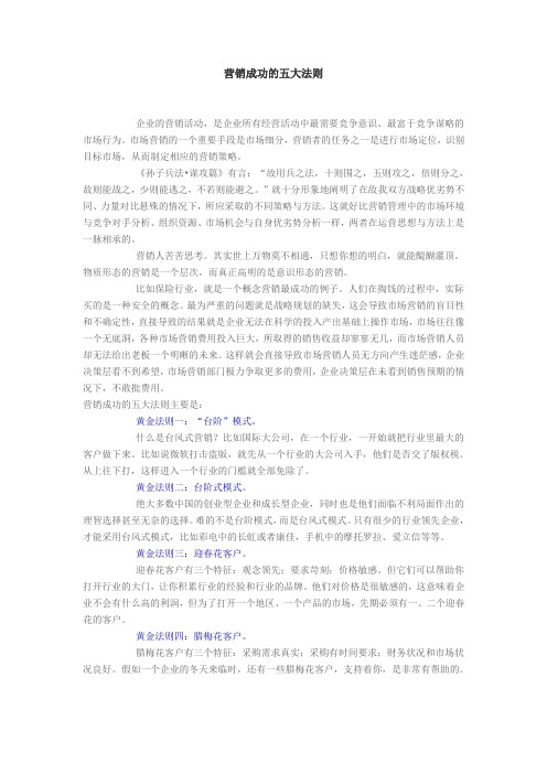 营销成功的五大法则