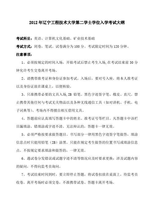 2012年辽宁工程技术大学第二学士学位入学考试大纲