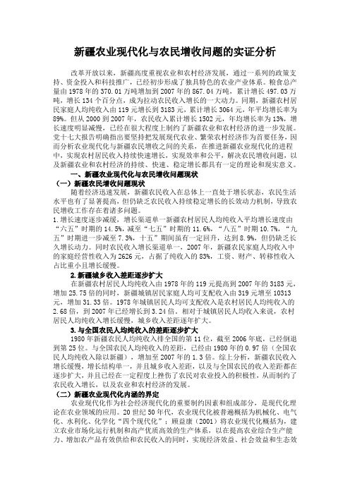 新疆农业现代化与农民增收问题的实证分析
