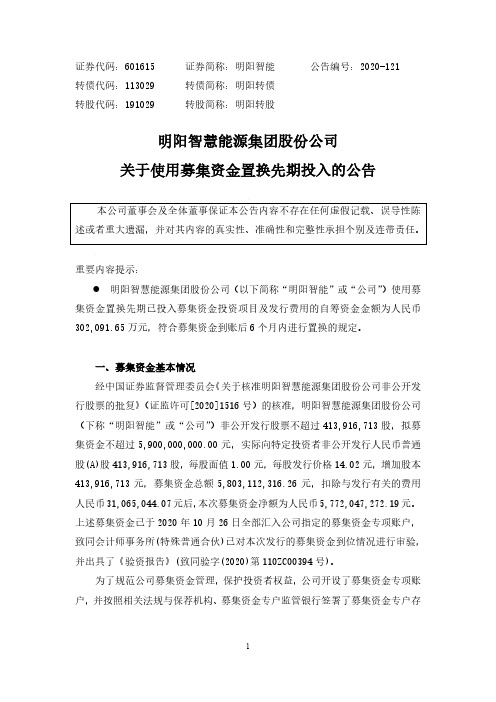 601615关于使用募集资金置换先期投入的公告2020-11-20