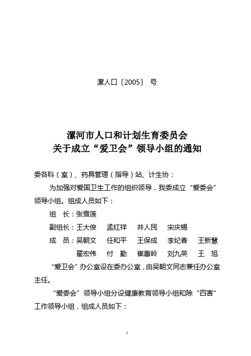 漯河市人口和计划生育委员会领导组织