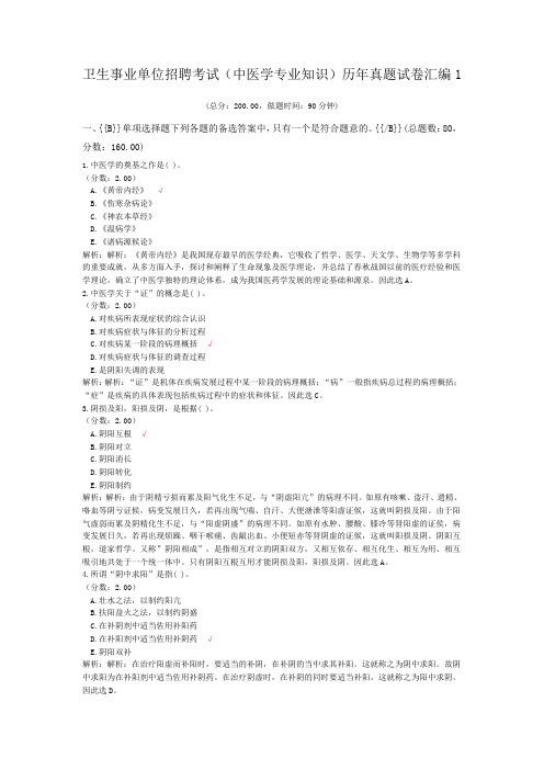 卫生事业单位招聘考试(中医学专业知识)历年真题试卷汇编1
