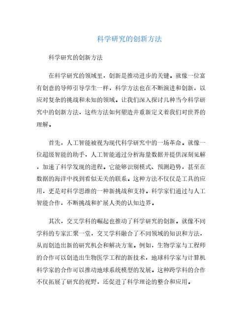科学研究的创新方法