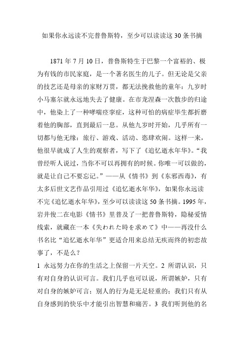 如果你永远读不完普鲁斯特,至少可以读读这30条书摘
