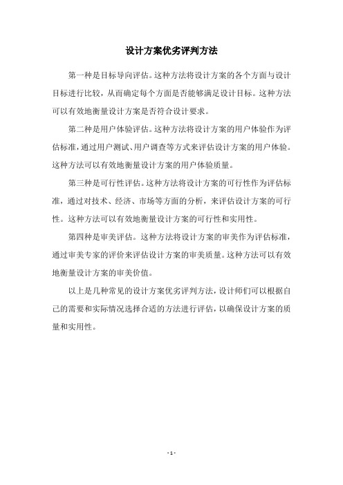 设计方案优劣评判方法